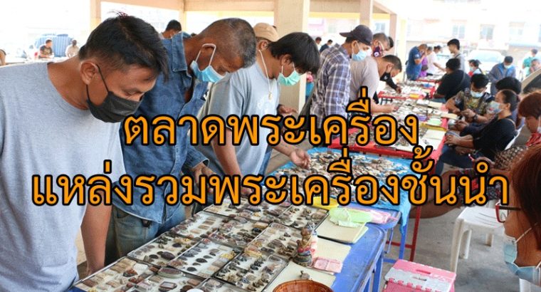 ตลาดพระเครื่อง: แหล่งรวมพระเครื่องชั้นนำ